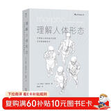 理解人体形态(巴黎国立高等美术学院实用素描解剖书)