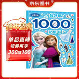 冰雪奇缘 超好玩的1000个贴纸书 儿童益智玩具 有助于宝宝视觉发展 动手又动脑，有趣又有料