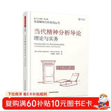 万千心理·当代精神分析导论：理论与实务