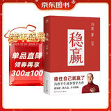 稳赢（2024新书 冯唐半生成事哲学力作！稳住自己就赢了，赠稳赢之道思维导图、书法签！）