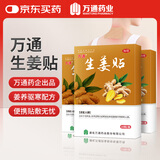 万通生姜贴全身通用贴类风湿腰腿酸痛颈椎疼痛膏贴祛湿气3盒装10贴/盒