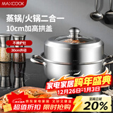 美厨（MAXCOOK）蒸锅 加厚不锈钢30CM单层蒸锅火锅汤蒸锅 燃气电磁炉通用