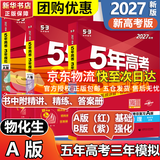 【科目自选】五年高考三年模拟2027A版2026B版5年高考3年模拟高中总复习 53五三高考b版a版五三A版五三B版 2026含2025高考真题高中一二三轮高三复习资料新高考总复习曲一线中小学教辅 【