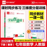 【2026春上新】全品作业本七年级下册上册语文数学英语生物地理历史道法同步练习册必刷题天天练 初一课后巩固练习 七下-数学【人教版】26春新版 通用版