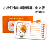 满分小学霸小橙时间管理器任务打卡可视化计时器学生儿童专用学习自律神器静音定时提醒器闹钟时钟男女孩文具 小橙时间管理器-自律打卡款-经典白（中文版）