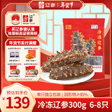 辽参大连冷冻海参300g 6-8只 非即食辽刺参 京东自营旗舰店 固形物85%