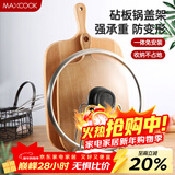 美厨（MAXCOOK）砧板架锅盖架 沥水架置物架 加厚加粗承重力强 MCZB-094