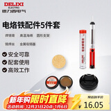 德力西电气电烙铁焊接辅助5件组套焊锡膏高温海绵支架锡焊丝金属吸锡器家用