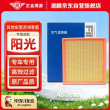 澳麟阳光空气滤清器空气滤芯空气格适用于日产阳光(1.5L/2.0L)