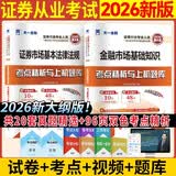 新大纲 证券从业资格考试教材配套试卷2026【试卷】：法律法规+金融市场基础知识（套装共2本）