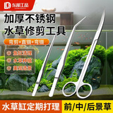 东部工品水草剪刀修剪工具鱼缸镊子弯剪加长镊子种植夹刮藻刀造景波浪剪