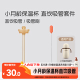 世喜小月龄保温杯直饮吸管套件