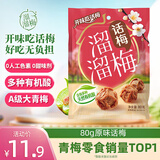 溜溜梅原话梅 传统工艺话梅干休闲解馋办公室健康休闲零食80g