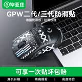 毕亚兹适用gpw防滑贴二/三代/五代汗手专用侧边吸汗贴GPW2/3/5贴纸狗屁王电竞无线鼠标贴纸磨砂防滑防汗