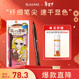 奇士美（kiss me）花盈美蔻持久柔滑液体眼线笔0.4ml 02红棕色(不易晕染 新年礼物)