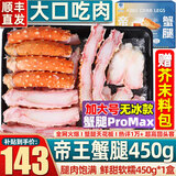 首鲜道帝王蟹蟹腿 鲜活熟冻帝王蟹腿 蟹类生鲜大螃蟹腿 帝王蟹腿拼盘450g/盒（净重）
