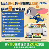 爱普生（EPSON）墨仓式 L3251彩色打印机 微信打印/无线连接 家用打印优选 AI学习打印机（打印、复印、扫描）