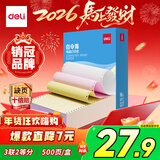 得力（deli）白令海打印纸 三联二等分针式打印纸  可撕边电脑打印纸 彩色(白红黄)送货单500页 BLH241-3-1/2CS