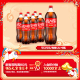 可口可乐（Coca-Cola）经典味道 汽水饮料 碳酸饮料 2L*6瓶 年货 随机包装发货