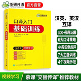 2026口译入门基础训练 5合1+视频学习 可搭华研外语二级三级笔译专四专八英语专业考研英语
