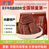 蒙都 超干牛肉干原味309g 约九成风干 休闲零食解馋牛肉高蛋白 清真