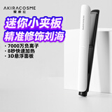 AKiracosme爱极拉 夹板卷发棒直板夹 负离子迷你夹板 小型空气刘海烫发 短发卷发器 AC-R5【新年元旦礼物】
