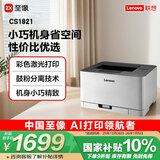 联想（Lenovo）至像CS1821 彩色激光打印机 办公家用学习 学生作业打印机