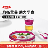 奥秀（OXO）儿童餐盘宝宝婴儿练习餐碗盘喂辅食餐具 分格餐盘 粉