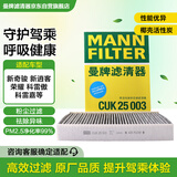 曼牌滤清器（MANNFILTER）空调滤清器空调滤芯CUK25003新奇骏逍客荣耀科雷傲科雷嘉风神AX7