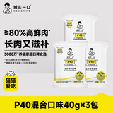 诚实一口猫粮P40高鲜肉全价猫粮成猫幼猫长肉养胃鸡鸽鹅【尝鲜40g共3包】