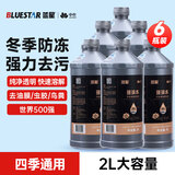 蓝星汽车玻璃水-30°C 2L*6瓶 冬季防冻强力去油膜去污雨刮水四季通用