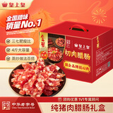 皇上皇金风切肉腊肠中华老字号三七肥瘦比广式香肠广州特产餐饮团购2KG