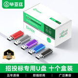 毕亚兹 1GB USB2.0 招标投标U盘 小容量 迷你 公司企业竞标专业U盘优盘 10个/盒 UP015