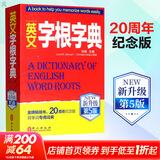 英文字根字典 第5版 新升级 英语字典词根词缀词典词汇字根词典背英语单词的工具书记单词背单词速记单词英文字根 外文出版社