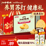 江中猴姑养胃苏打猴头菇饼干年货礼盒咸味中和胃酸中老年人孕妇零食960g