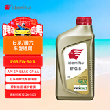 出光/IDEMITSU 全合成机油IFG5 5W-30 1L SP GF-6A 养车保养