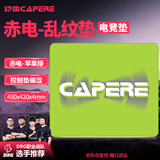 CAPERE(铠雷) 乱纹提花游戏鼠标垫顺滑精准竞技粗面操控垫 乱纹提花游戏垫【苹果绿】490x420x4mm