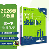 2026高中必刷题 高一下 物理化学套装 必修 第二册 人教版 教材同步练习册