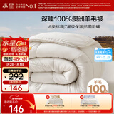 水星家纺被子100%澳洲纯羊毛被子春秋被秋冬被子被芯150x210cm约3.8斤