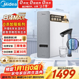 美的（Midea）【白泽Max 1200G】0阻垢剂净水器国家补贴家用 6年RO反渗透厨下式直饮过滤净水机 触控屏双出水
