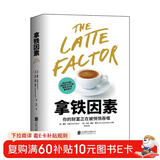 拿铁因素：虽小但很强大的致富习惯 财富自由之路 理财技巧经济学