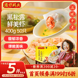 湾仔码头上汤小云吞黑松露鲜美虾400g50只馄饨早餐夜宵速食冷冻混沌