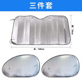 英源（YingYuan）汽车银色遮阳挡汽车车内外前后挡风玻璃窗隔热遮阳板帘夏季太阳挡 新升级加厚三件套