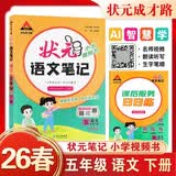 26春状元笔记 小学语文五年级下册 人教版5年级课堂笔记知识点讲解教材解读解析同步视频课随堂笔记学霸笔记AI智慧学状元成才路 开学季
