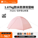牧高笛（MOBIGARDEN）冷山UL2 户外轻量露营超轻徒步双人帐野营帐篷 NX23561018 柔雾粉