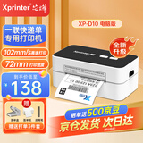 芯烨（XINYE）XP-D10 热敏标签打印机 80mm一联快递单 电脑版 仓储物流商用电子面单条码不干胶打印机USB