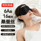 京东京造真丝深度睡眠眼罩【6A级16姆米黑色】助眠遮光神器睡觉专用眼罩