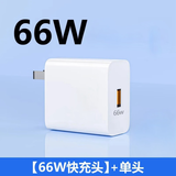 先点安卓数据线micro usb充电器线梯形接口扁口快充闪充加粗加长适用老式款手机vivo小米oppo三星 66W快充充电头【3C认证】