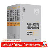 麦读法律21：新编版最高人民法院司法观点集成：民商事卷增补（2018）