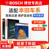 博世（BOSCH）滤芯保养套装/汽车滤清器 两滤套装：空气滤芯+空调滤芯 本田杰德【1.5T 1.8L】